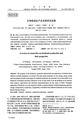 生物柴油生產(chǎn)及性質(zhì)研究進展