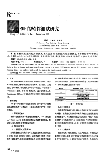 基于RUP的軟件測試研究