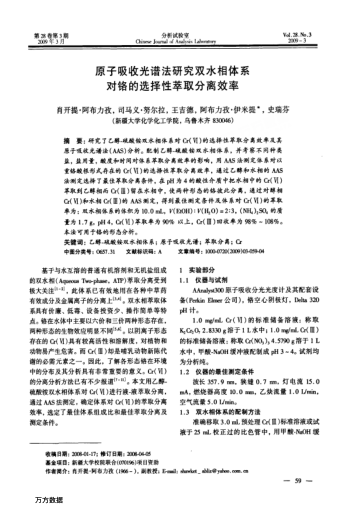 原子吸收光譜法研究雙水相體系對鉻的選擇性萃取分離效率