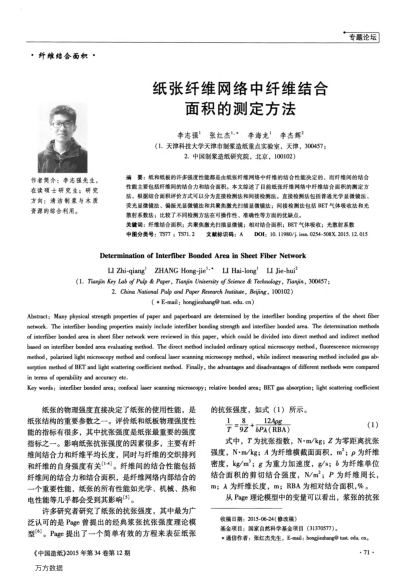紙張纖維網(wǎng)絡(luò)中纖維結(jié)合面積的測定方法