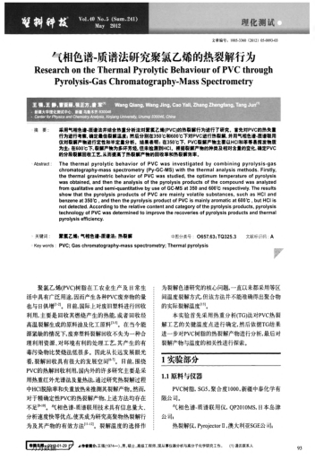 氣相色譜-質(zhì)譜法研究聚氯乙烯的熱裂解行為