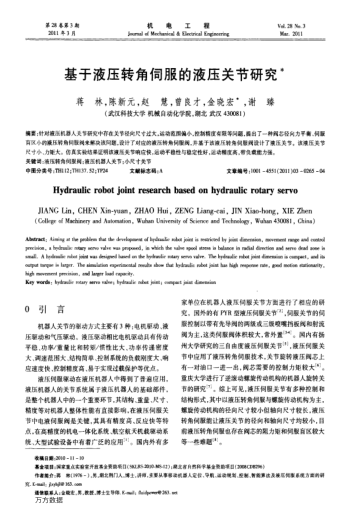 基于液壓轉(zhuǎn)角伺服的液壓關(guān)節(jié)研究