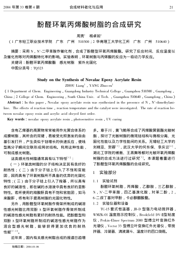 酚醛環(huán)氧丙烯酸樹脂的合成研究