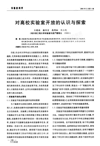 對高校實(shí)驗(yàn)室開放的認(rèn)識(shí)與探索