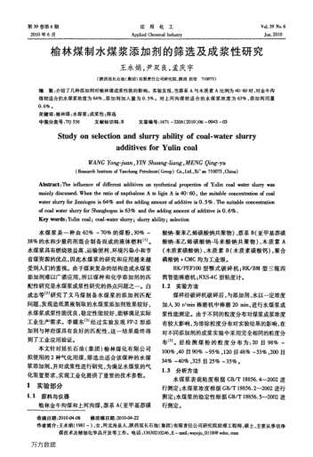 榆林煤制水煤漿添加劑的篩選及成漿性研究