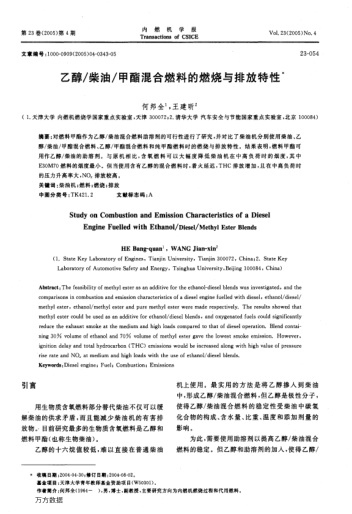 乙醇/柴油/甲酯混合燃料的燃燒與排放特性