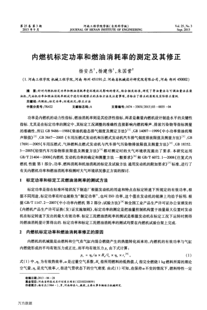 內(nèi)燃機(jī)標(biāo)定功率和燃油消耗率的測(cè)定及其修正