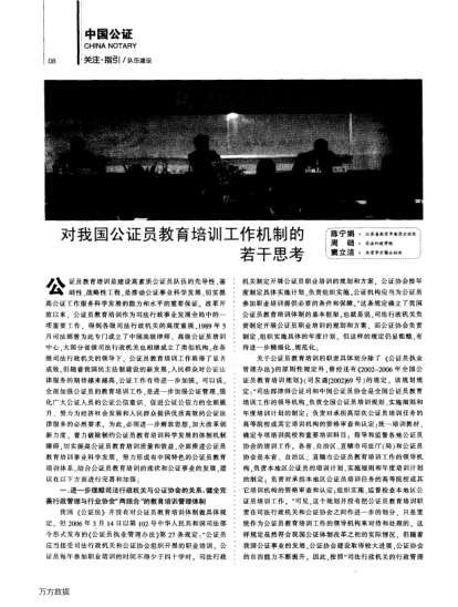對(duì)我國(guó)公證員教育培訓(xùn)工作機(jī)制的若干思考