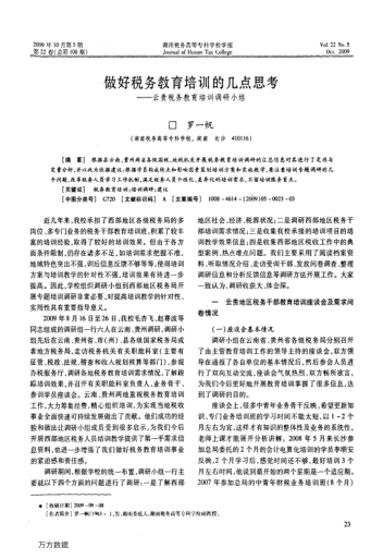 做好稅務(wù)教育培訓(xùn)的幾點(diǎn)思考——云貴稅務(wù)教育培訓(xùn)調(diào)研小結(jié)