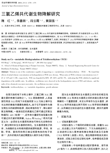 三氯乙烯共代謝生物降解研究