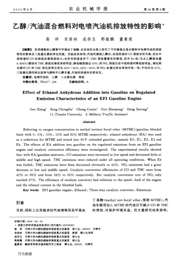 乙醇/汽油混合燃料對(duì)電噴汽油機(jī)排放特性的影響