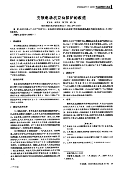 變頻電動(dòng)機(jī)差動(dòng)保護(hù)的改造