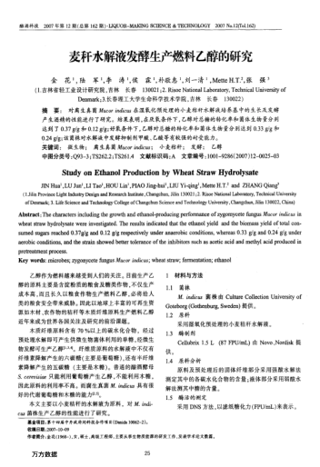 麥稈水解液發(fā)酵生產(chǎn)燃料乙醇的研究