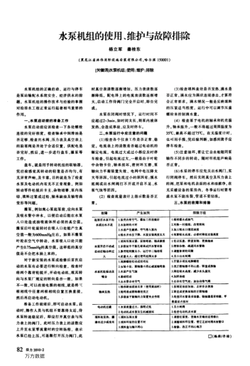 水泵機(jī)組的使用、維護(hù)與故障排除