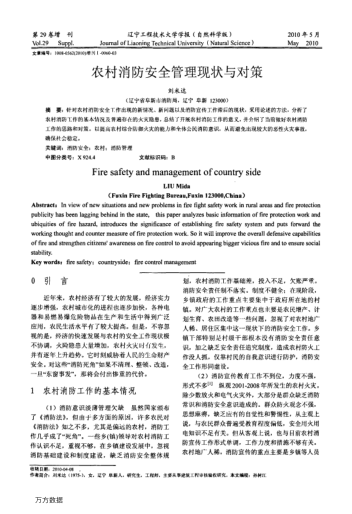 農(nóng)村消防安全管理現(xiàn)狀與對策