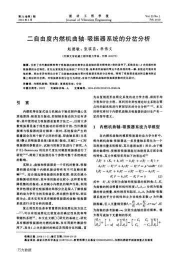 二自由度內(nèi)燃機(jī)曲軸-吸振器系統(tǒng)的分岔分析