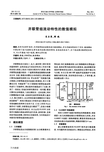 并聯(lián)管組流動特性的數(shù)值模擬