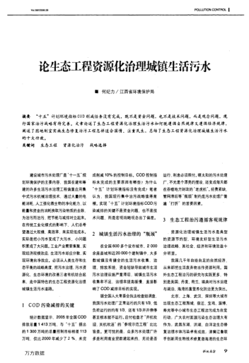 論生態(tài)工程資源化治理城鎮(zhèn)生活污水