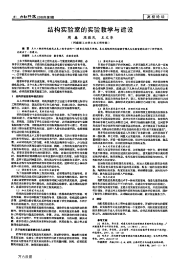 結(jié)構(gòu)實(shí)驗(yàn)室的實(shí)驗(yàn)教學(xué)與建設(shè)