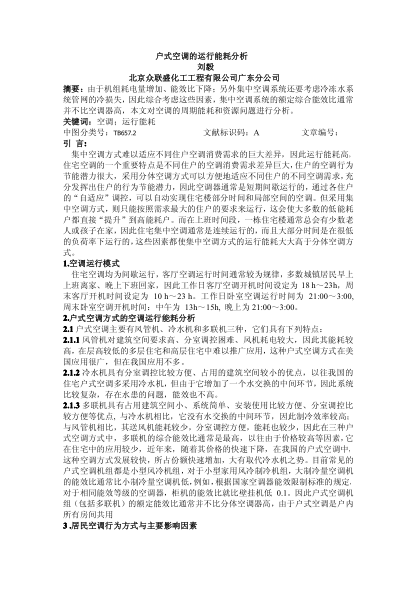 戶式空調(diào)的運(yùn)行能耗分析