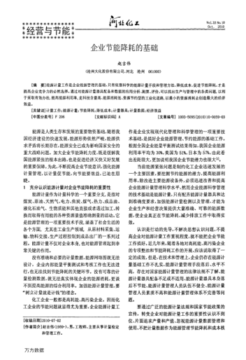 企業(yè)節(jié)能降耗的基礎(chǔ)