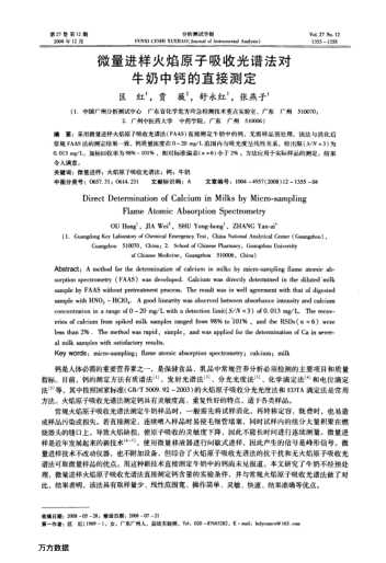 微量進樣火焰原子吸收光譜法對牛奶中鈣的直接測定