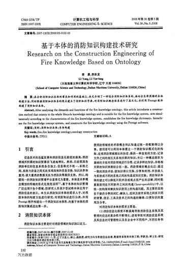 基于本體的消防知識(shí)構(gòu)建技術(shù)研究