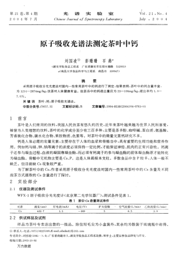 原子吸收光譜法測(cè)定茶葉中鈣