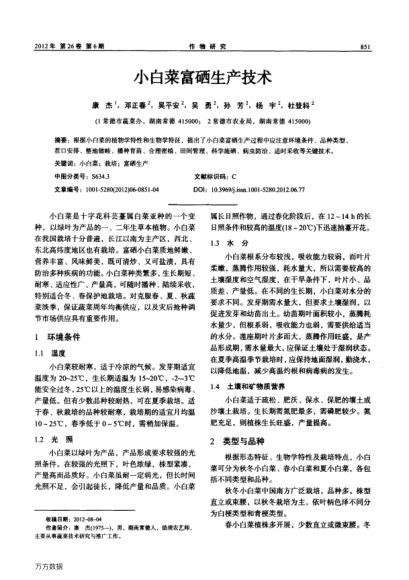 小白菜富硒生產(chǎn)技術(shù)