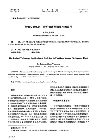 萍鋼安源煉鋼廠轉(zhuǎn)爐鋼渣熱燜技術(shù)的應(yīng)用