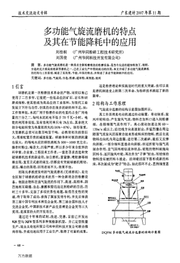 多功能氣旋流磨機(jī)的特點(diǎn)及其在節(jié)能降耗中的應(yīng)用