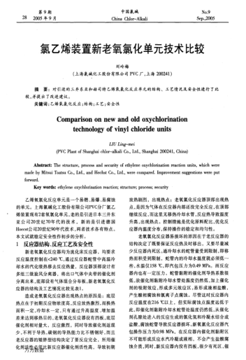 氯乙烯裝置新老氧氯化單元技術(shù)比較