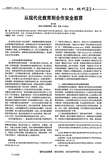 從現(xiàn)代化教育到合作安全教育