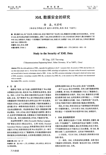 XML數(shù)據(jù)安全的研究