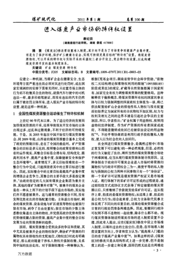 進(jìn)入煤炭產(chǎn)業(yè)市場(chǎng)的特許僅設(shè)置