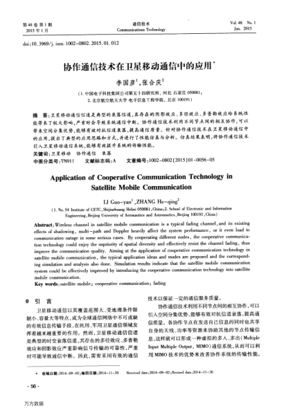 協(xié)作通信技術(shù)在衛(wèi)星移動通信中的應(yīng)用