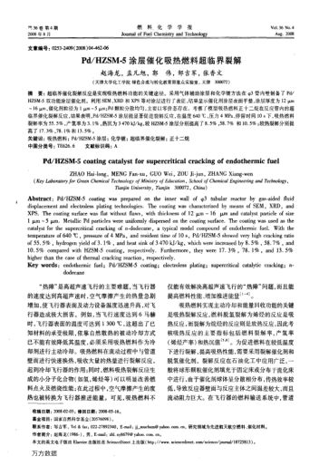 Pd/HZSM-5涂層催化吸熱燃料超臨界裂解