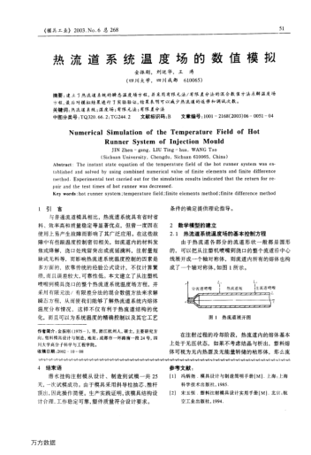 熱流道系統(tǒng)溫度場(chǎng)的數(shù)值模擬