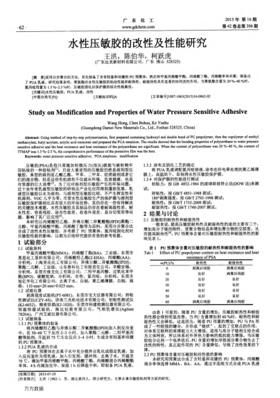 水性壓敏膠的改性及性能研究