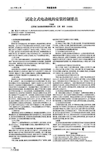 試論立式電動(dòng)機(jī)的安裝控制要點(diǎn)
