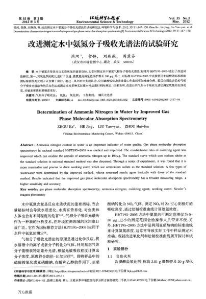 改進(jìn)測(cè)定水中氨氮分子吸收光譜法的試驗(yàn)研究