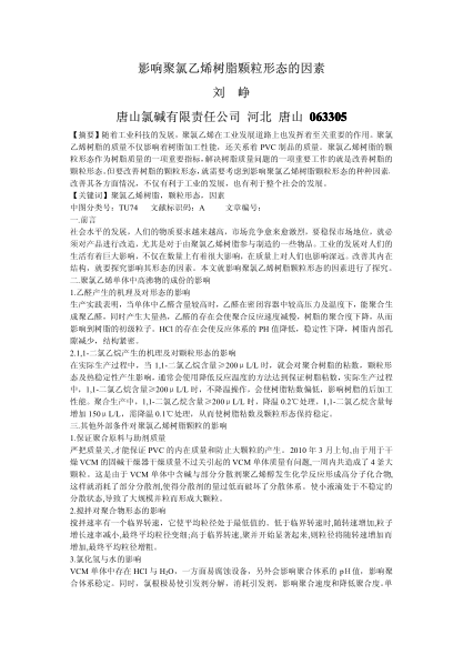 影響聚氯乙烯樹脂顆粒形態(tài)的因素