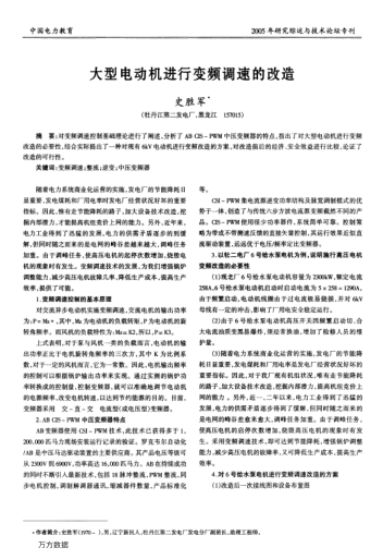 大型電動機進行變頻調(diào)速的改造