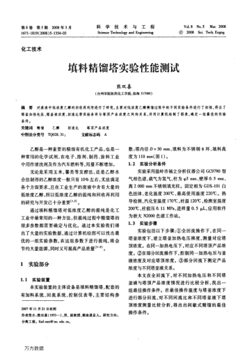 填料精餾塔實(shí)驗(yàn)性能測(cè)試