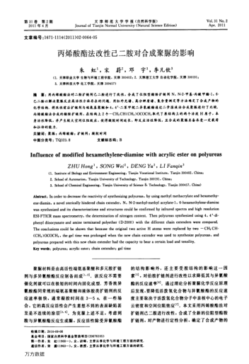 丙烯酸酯法改性己二胺對合成聚脲的影響
