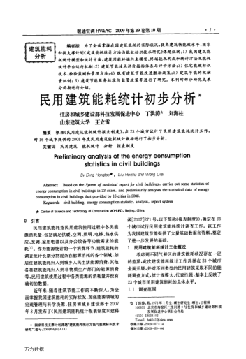 民用建筑能耗統(tǒng)計(jì)初步分析