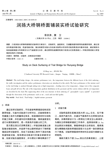 潤揚大橋鋼橋面鋪裝實橋試驗研究