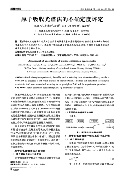 原子吸收光譜法的不確定度評定