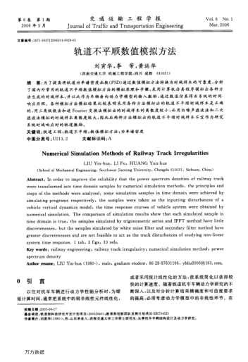 軌道不平順數(shù)值模擬方法