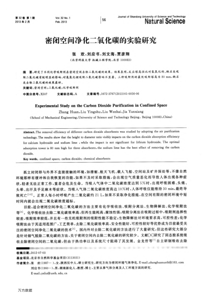 密閉空間凈化二氧化碳的實(shí)驗(yàn)研究